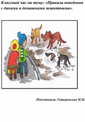 Обложка для материала Классный час " Правила поведения при общении с животными".