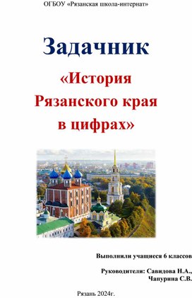 Задачник "История Рязанского края в цифрах"