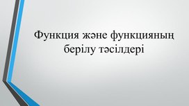 Алгебра 10сынып Функцияның берілу тәсілдері презентация2-сабақ