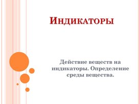 Обложка для материала Урок по теме "Индикаторы"