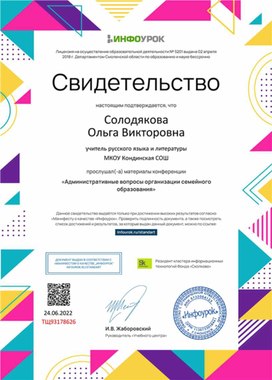 Обложка для материала Свидетельство конференции "Административные вопросы организации семейного образования"