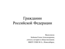 Презентация по обществознанию на тему: "Гражданин Российской Федерации" (9, 11 класс)