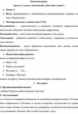 Обложка для материала Конспект урока по английскому языку "Знакомство. Как тебя зовут?" (2 класс)