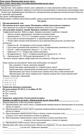 Конспект урока для 6 класса по теме "Произведение целых чисел"