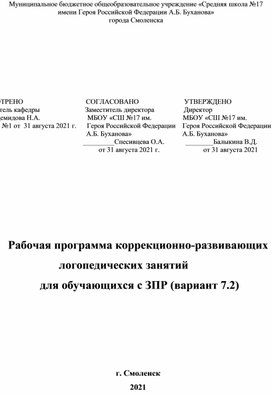 Рабочая программа коррекционно-развивающих логопедических занятий   для обучающихся с ЗПР (вариант 7.2)