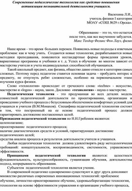 Современные педагогические технологии как средство повышения  активизации познавательной деятельности учащихся.