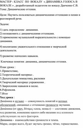 Обложка для материала Мастер-класс "Динамика голоса в вокале"