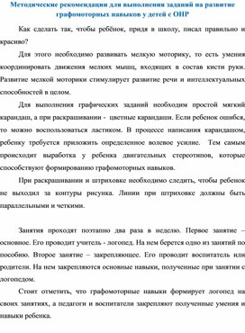 Методические рекомендации для выполнения заданий на развитие графомоторных навыков у детей с ОНР