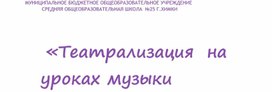 Театрализация на уроках музыки