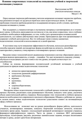 Обложка для материала Выступление на ШМО "Влияние современных технологий на повышение учебной и творческой мотивации учащихся"