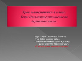 Презентация к уроку математики "Письменное умножение на двузначное число" 4 класс