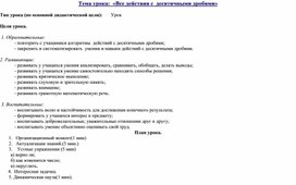 Открытый урок "ВСЕ ДЕЙСТВИЯ С ДЕСЯТИЧНЫМИ ДРОБЯМИ" (математика, 5 класс)