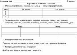 Обложка для материала Карточка «Спряжение глаголов» вариант 2