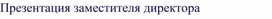 «Формирование благоприятного эмоционального климата в ученическом коллективе посредством использования музыкальных композиций»