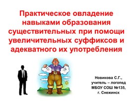 Обложка для материала "Практическое овладение навыками образования существительных при помощи суффиксов профессий и адекватного их употребления"