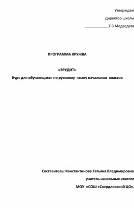 Программа Кружок по русскому языку