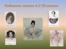 Обложка для материала Любовная лирика А.С.Пушкина. 9 класс