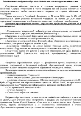 Статья по теме "Использование цифрового образовательного контента на уроках математики