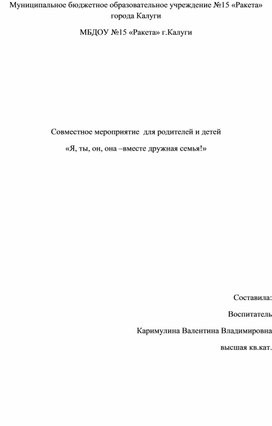 Совместное мероприятие  для родителей и детей «Я, ты, он, она –вместе дружная семья!»