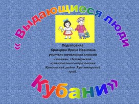 ВЫДАЮЩИЕСЯ  ЛЮДИ КУБАНИ