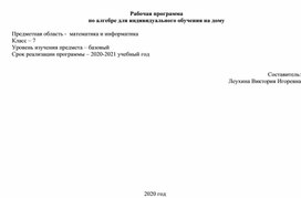 Рабочая программа  по алгебре для индивидуального обучения на дому 7 класс