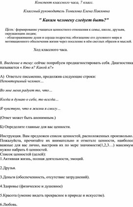 Конспект классного часа, 7 класс.   Классный руководитель Томилова Елена Павловна                                 " Каким человеку следует быть?"