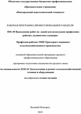 Рабочая программа по профессиональному модулю ПМ 05 Рабочая профессия Тракторист-машинист для специальности 35.02.16