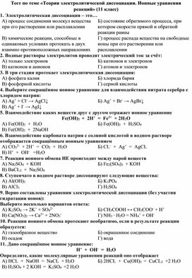 Обложка для материала 11 класс тест диссоциация. ионные уравнения