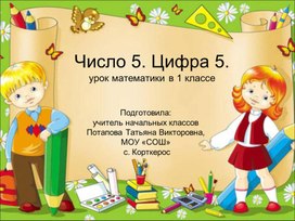Обложка для материала Презентация к уроку математики для 1 класса на тему: "Знакомство с цифрой 5"