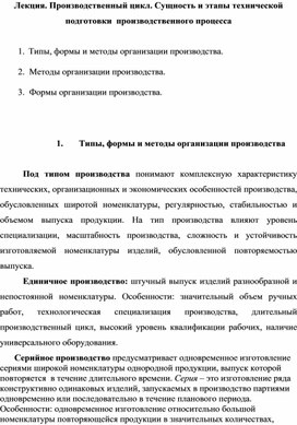 Лекция. Производственный цикл. Сущность и этапы технической подготовки  производственного процесса