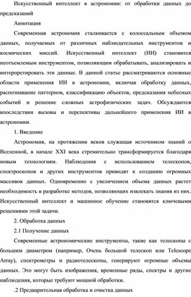 Искусственный интеллект в астрономии: от обработки данных до предсказаний