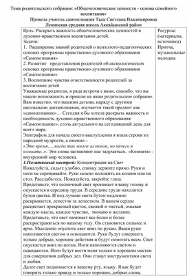 Родительское собрание: «Общечеловеческие ценности - основа семейного воспитания»