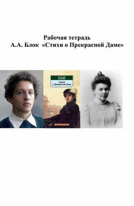 Дидактический материал к уроку по теме "А. Блок. "Стихи о Прекрасной Даме"