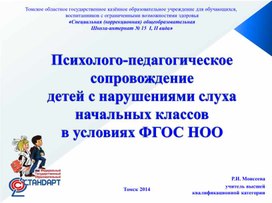 Обложка для материала Презентация "Психолого-педагогическое сопровождение детей с нарушениями слуха"