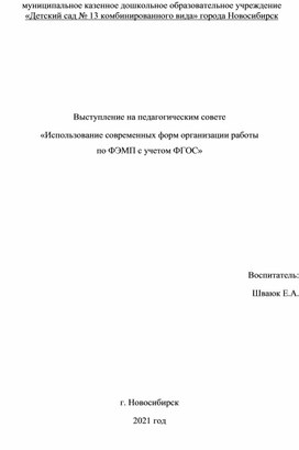 Выступление на педагогическим совете «Использование современных форм организации работы  по ФЭМП с учетом ФГОС»