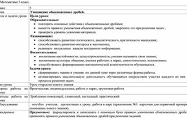 Технологическая карта урока математики в 5 классе по теме: Умножение обыкновенных дробей"