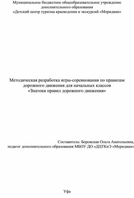 Методическая разработка игры-соревнования по правилам дорожного движения для начальной школы "Знатоки правил дорожного движения"