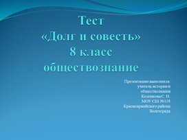 Тест "Долг и совесть" 8 класс