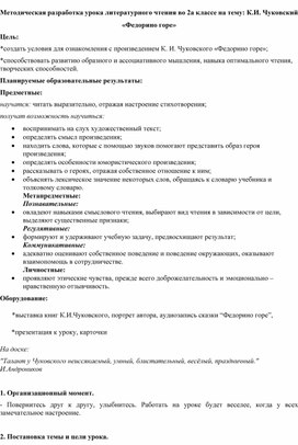 Методическая разработка урока литературного чтения во 2а классе на тему: К.И. Чуковский «Федорино горе»