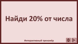 Обложка для материала Найди 20% от числа. Интерактивный тренажёр