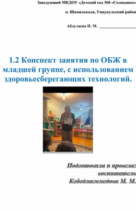 Конспект занятия по ОБЖ, с использованием здоровьесберегающих технологий, в младшей группе.