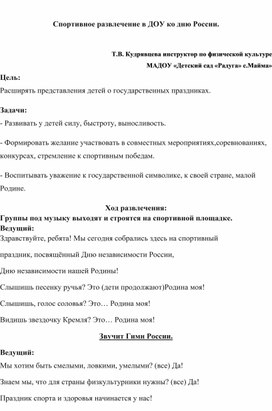 Спортивное развлечение в ДОУ ко дню России