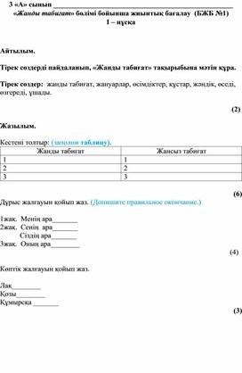Обложка для материала БЖБ 1 тоқсан 3 сынып "Жанды табиғат" тақырыбы