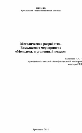 Обложка для материала Внеклассное мероприятие "Молодёжь и уголовный кодекс"