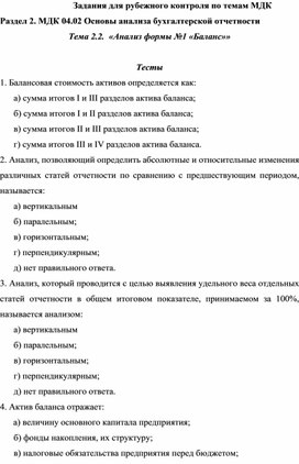 Задания для рубежного контроля по темам МДК Раздел 2. МДК 04.02 Основы анализа бухгалтерской отчетности Тема 2.2.  «Анализ формы №1 «Баланс»»