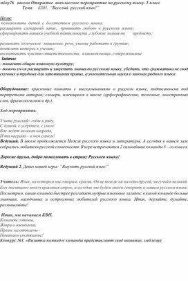 Обложка для материала Открытое  внеклассное мероприятие по русскому языку. 5 класс   КВН.  “Веселый  русский язык!”