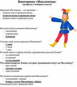 Викторина «Масленица» (вопросы с выбором ответа)