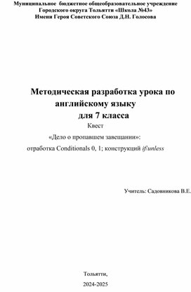Обложка для материала Методическая разработка урока по английскому языку  для 7 класса Квест «Дело о пропавшем завещании»:  отработка Conditionals 0, 1; конструкций if/unless
