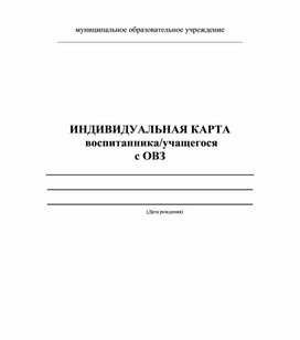 Индивидуальная карта  воспитанника/учащегося  с ОВЗ