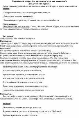 Спортивный досуг «Вот насекомые всем нам знакомые!» для детей 1мл. группы